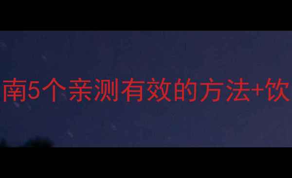 图片 🌟宝宝便秘急救指南5个亲测有效的方法+饮食调理全攻略👶💡