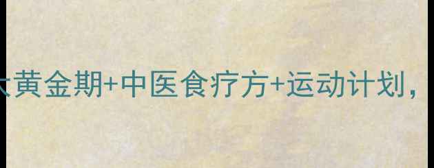 图片 🌟宝宝免疫力差别担心！5大黄金期+中医食疗方+运动计划，3个月打造铁胃铁肺！🍼💪1
