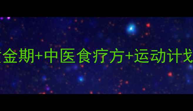 图片 🌟宝宝免疫力差别担心！5大黄金期+中医食疗方+运动计划，3个月打造铁胃铁肺！🍼💪2