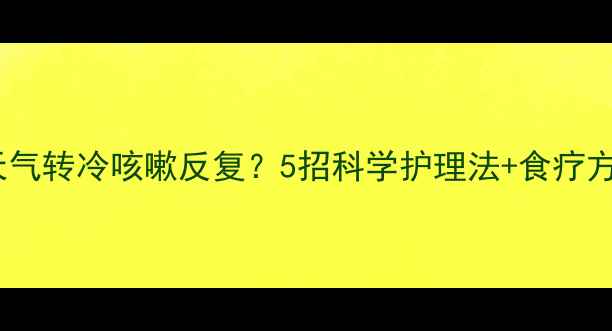 图片 🌟宝宝入冬必看！天气转冷咳嗽反复？5招科学护理法+食疗方，守护小天使健康~