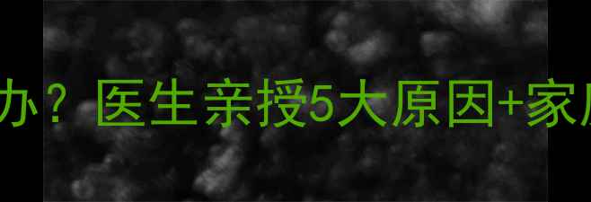图片 🌟宝宝关节痛怎么办？医生亲授5大原因+家庭护理全攻略👶💡2