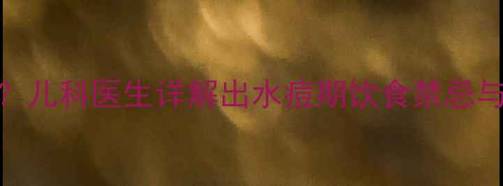图片 🌟宝宝出水痘能吃鸡蛋吗？儿科医生详解出水痘期饮食禁忌与营养搭配指南（附食谱）