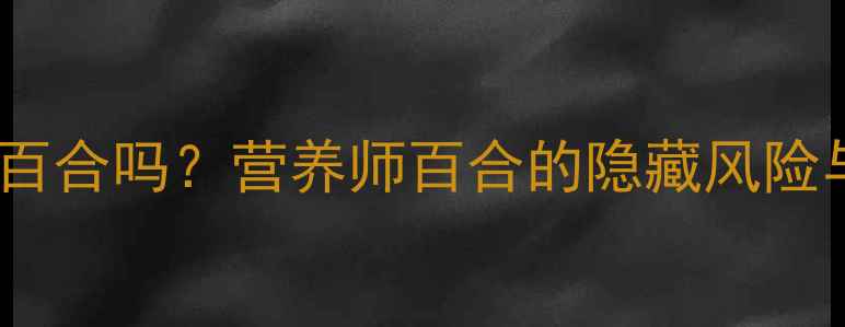 图片 🌟宝宝可以吃百合吗？营养师百合的隐藏风险与正确吃法👶2