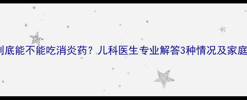 图片 🌟宝宝咳嗽到底能不能吃消炎药？儿科医生专业解答3种情况及家庭护理指南🌟1