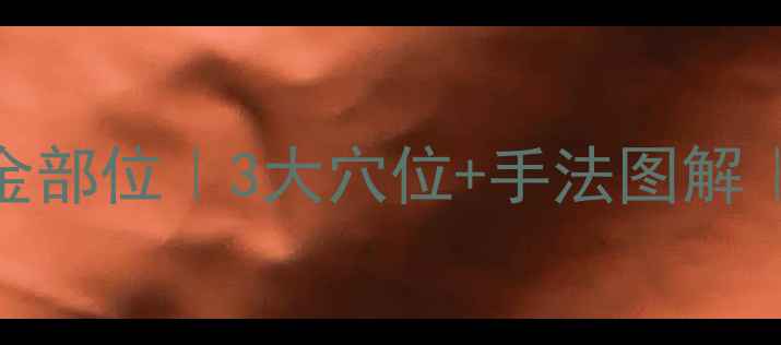 图片 🌟宝宝咳嗽推拿黄金部位｜3大穴位+手法图解｜亲测有效缓解咳嗽