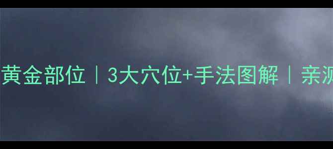 图片 🌟宝宝咳嗽推拿黄金部位｜3大穴位+手法图解｜亲测有效缓解咳嗽1