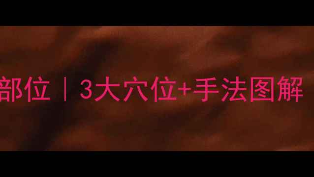 图片 🌟宝宝咳嗽推拿黄金部位｜3大穴位+手法图解｜亲测有效缓解咳嗽2