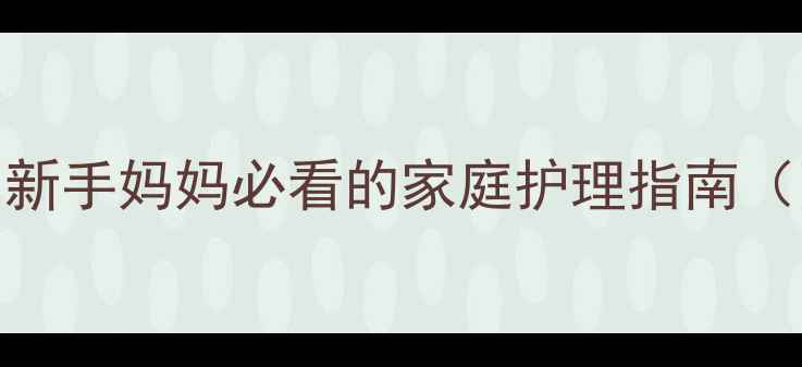 图片 🌟宝宝咳嗽肚子疼别慌！新手妈妈必看的家庭护理指南（附缓解食谱+用药禁忌）1