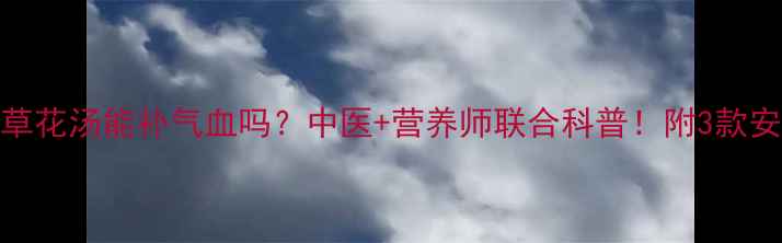 图片 🌟宝宝喝虫草花汤能补气血吗？中医+营养师联合科普！附3款安全食谱👶💊