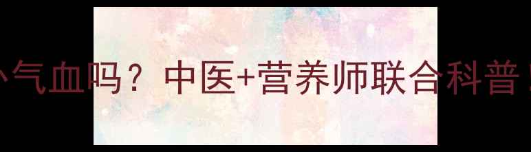图片 🌟宝宝喝虫草花汤能补气血吗？中医+营养师联合科普！附3款安全食谱👶💊1