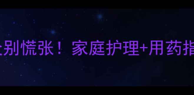 图片 🌟宝宝嗓子发炎别慌张！家庭护理+用药指南+食疗方全🌟