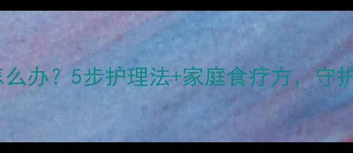 图片 🌟宝宝嗓子哑怎么办？5步护理法+家庭食疗方，守护宝贝健康嗓音2