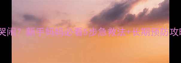 图片 🌟宝宝大牙蛀牙疼到哭闹？新手妈妈必看5步急救法+长期预防攻略（附护牙清单）🌟1