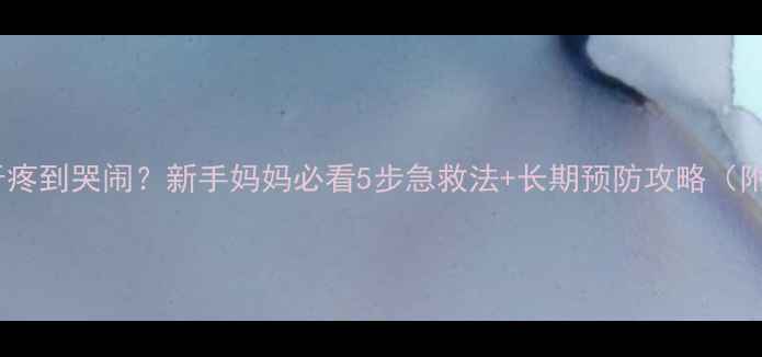 图片 🌟宝宝大牙蛀牙疼到哭闹？新手妈妈必看5步急救法+长期预防攻略（附护牙清单）🌟2