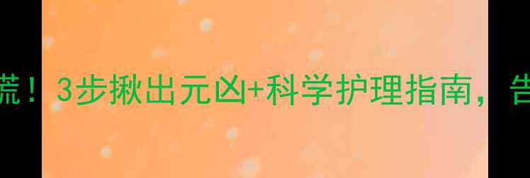 图片 🌟宝宝头屑别慌！3步揪出元凶+科学护理指南，告别头痒红疹🌟