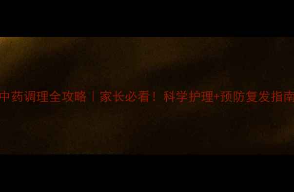 图片 🌟宝宝尿道炎食疗+中药调理全攻略｜家长必看！科学护理+预防复发指南（附用药清单）🌟1