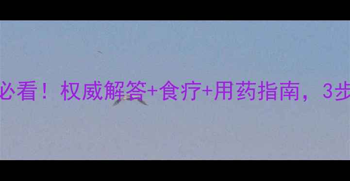 图片 🌟宝宝尿频尿急家长必看！权威解答+食疗+用药指南，3步解决孩子排尿难题🌟