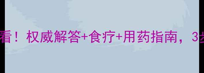 图片 🌟宝宝尿频尿急家长必看！权威解答+食疗+用药指南，3步解决孩子排尿难题🌟1
