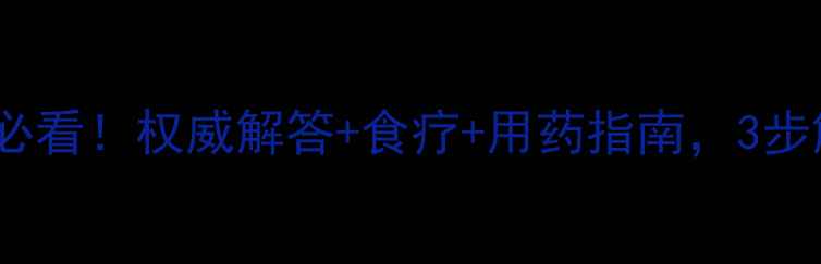 图片 🌟宝宝尿频尿急家长必看！权威解答+食疗+用药指南，3步解决孩子排尿难题🌟2