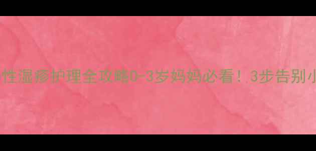 图片 🌟宝宝干性湿疹护理全攻略0-3岁妈妈必看！3步告别小脸红🍼1