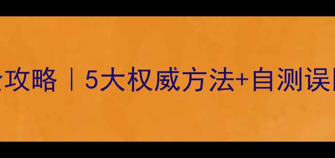 图片 🌟宝宝微量元素检测全攻略｜5大权威方法+自测误区，新手爸妈必看👶💊