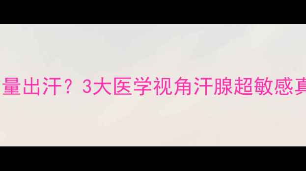 图片 🌟宝宝总在睡觉运动后大量出汗？3大医学视角汗腺超敏感真相！附分龄护理指南🌟1