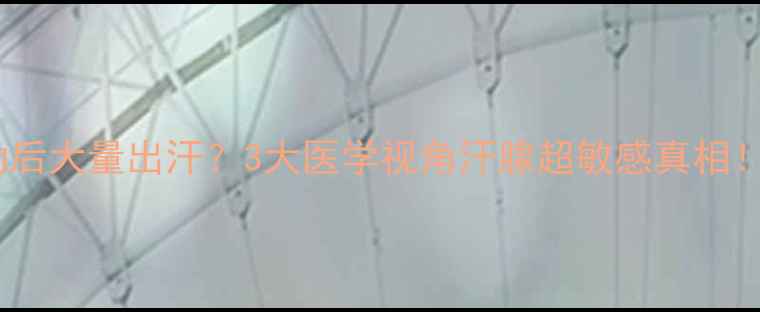 图片 🌟宝宝总在睡觉运动后大量出汗？3大医学视角汗腺超敏感真相！附分龄护理指南🌟2