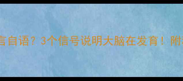 图片 🌟宝宝总爱自言自语？3个信号说明大脑在发育！附科学应对指南1