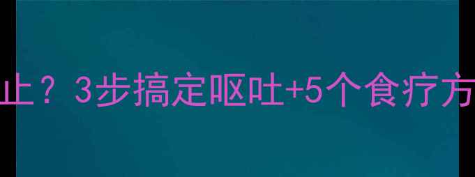图片 🌟宝宝感冒呕吐不止？3步搞定呕吐+5个食疗方🍼感冒护理全攻略