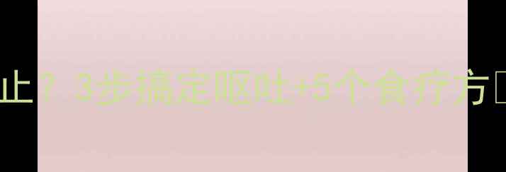 图片 🌟宝宝感冒呕吐不止？3步搞定呕吐+5个食疗方🍼感冒护理全攻略1