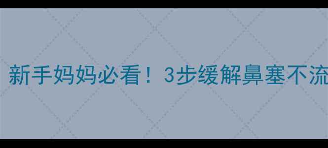 图片 🌟宝宝感冒鼻塞推拿手法｜新手妈妈必看！3步缓解鼻塞不流鼻涕（附真人演示图解）1