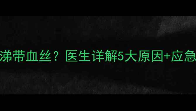 图片 🌟宝宝感冒鼻涕带血丝？医生详解5大原因+应急处理全攻略🌟