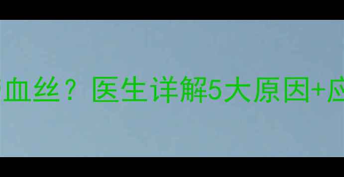 图片 🌟宝宝感冒鼻涕带血丝？医生详解5大原因+应急处理全攻略🌟1