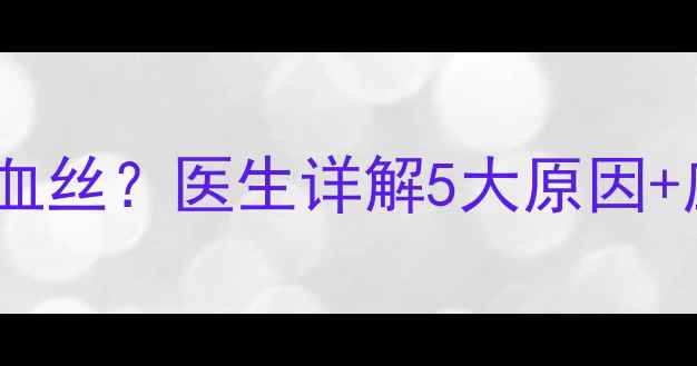 图片 🌟宝宝感冒鼻涕带血丝？医生详解5大原因+应急处理全攻略🌟2