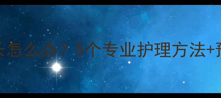 图片 🌟宝宝手倒刺反复长怎么办？5个专业护理方法+预防指南（附图解）
