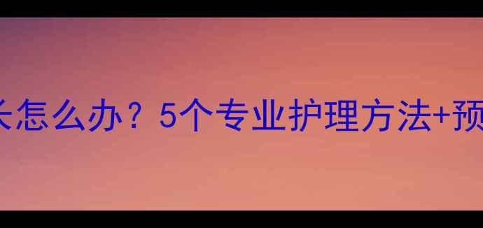 图片 🌟宝宝手倒刺反复长怎么办？5个专业护理方法+预防指南（附图解）1