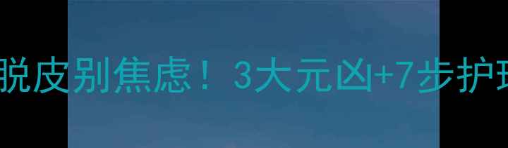 图片 🌟宝宝手心脱皮别焦虑！3大元凶+7步护理全攻略🍼1