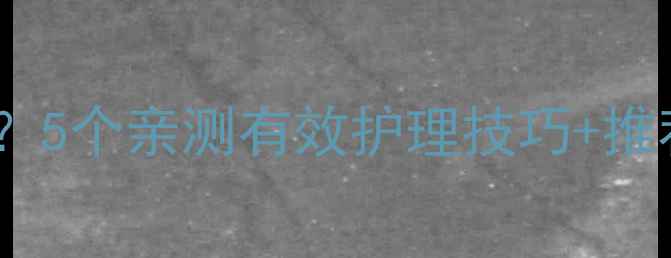 图片 🌟宝宝手部干燥开裂怎么办？5个亲测有效护理技巧+推荐好物（附全年护理指南）1