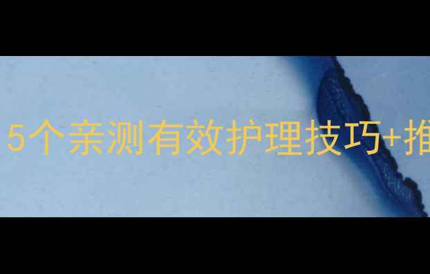 图片 🌟宝宝手部干燥开裂怎么办？5个亲测有效护理技巧+推荐好物（附全年护理指南）2