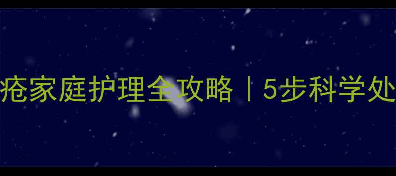 图片 🌟宝宝手部脓疱疮家庭护理全攻略｜5步科学处理+预防指南🍼1