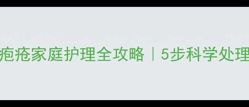 图片 🌟宝宝手部脓疱疮家庭护理全攻略｜5步科学处理+预防指南🍼2