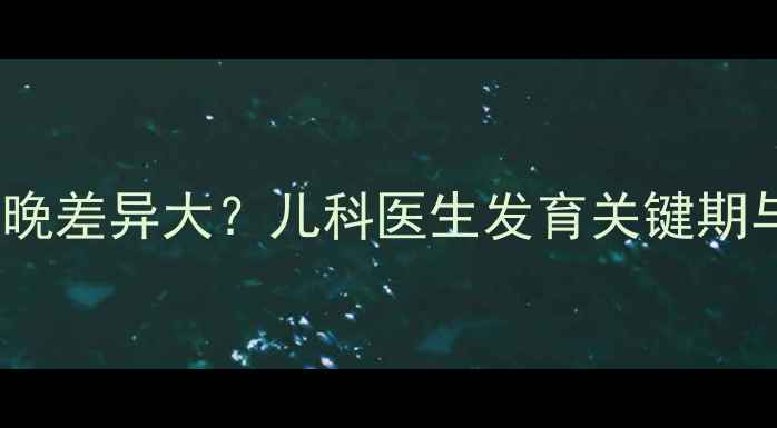 图片 🌟宝宝扎根早晚差异大？儿科医生发育关键期与干预方法✨2