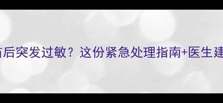 图片 🌟宝宝接种疫苗后突发过敏？这份紧急处理指南+医生建议请收好！🌟1