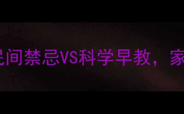 图片 🌟宝宝数手指是智商税？民间禁忌VS科学早教，家长必看数手指真相！👶✨1