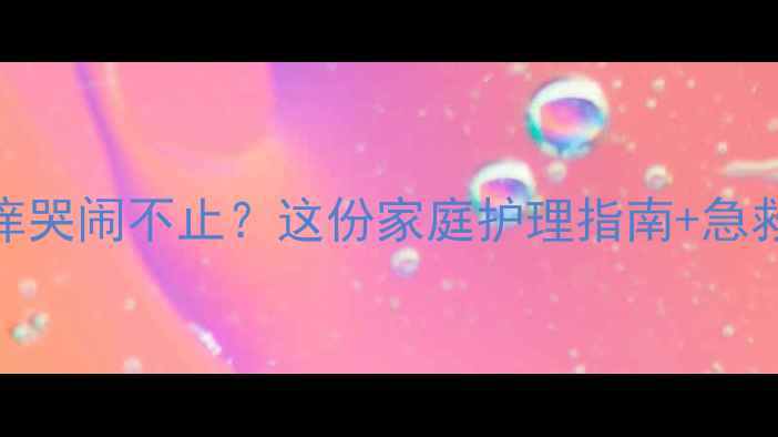 图片 🌟宝宝湿疹反复红痒哭闹不止？这份家庭护理指南+急救方案请收好👶🏻🍼