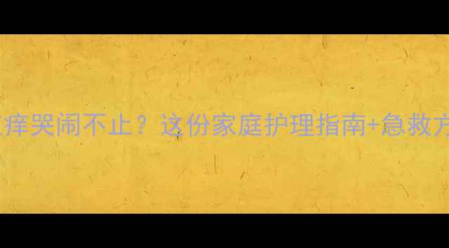 图片 🌟宝宝湿疹反复红痒哭闹不止？这份家庭护理指南+急救方案请收好👶🏻🍼1
