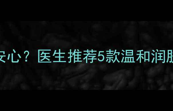 图片 🌟宝宝湿疹反复难安心？医生推荐5款温和润肤霜+护理全攻略🌟1