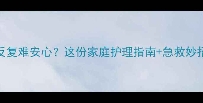 图片 🌟宝宝湿疹反复难安心？这份家庭护理指南+急救妙招请收好！🌟