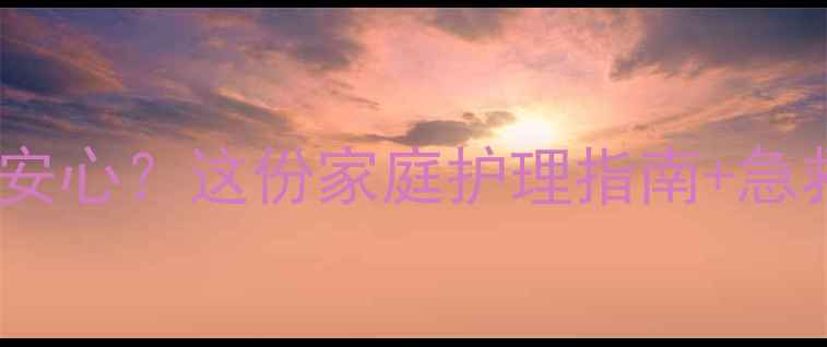 图片 🌟宝宝湿疹反复难安心？这份家庭护理指南+急救妙招请收好！🌟2