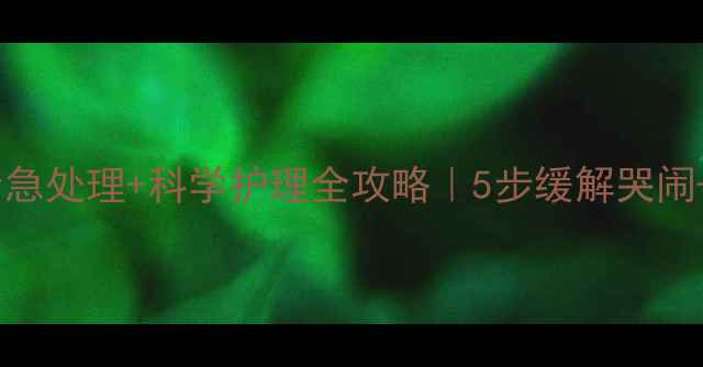 图片 🌟宝宝牙痛紧急处理+科学护理全攻略｜5步缓解哭闹+预防蛀牙🌟2